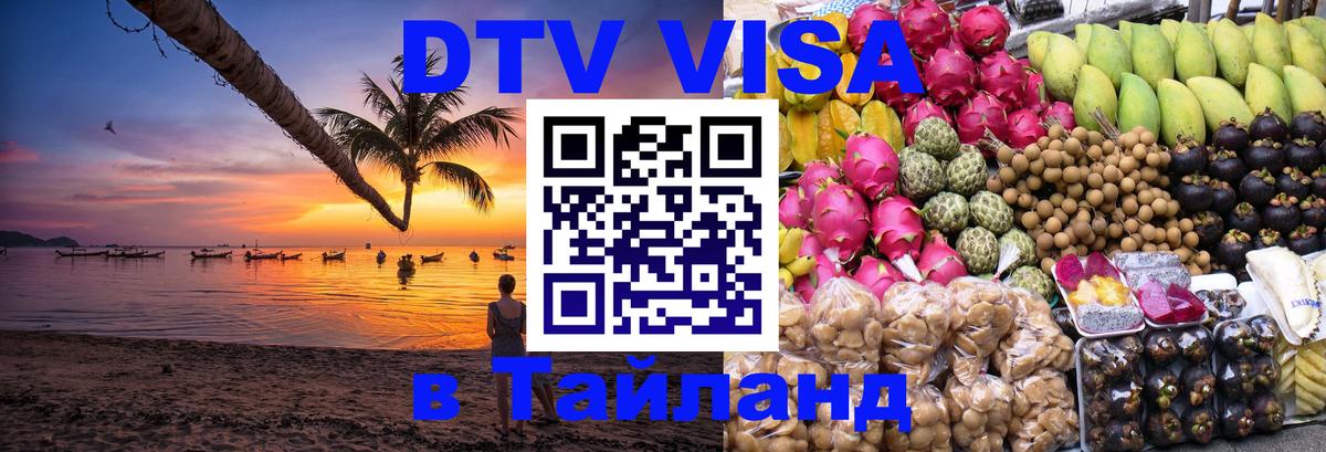 DTV Visa Thailand — прайс и условия, виза без дополнительных документов - Петрозаводск 