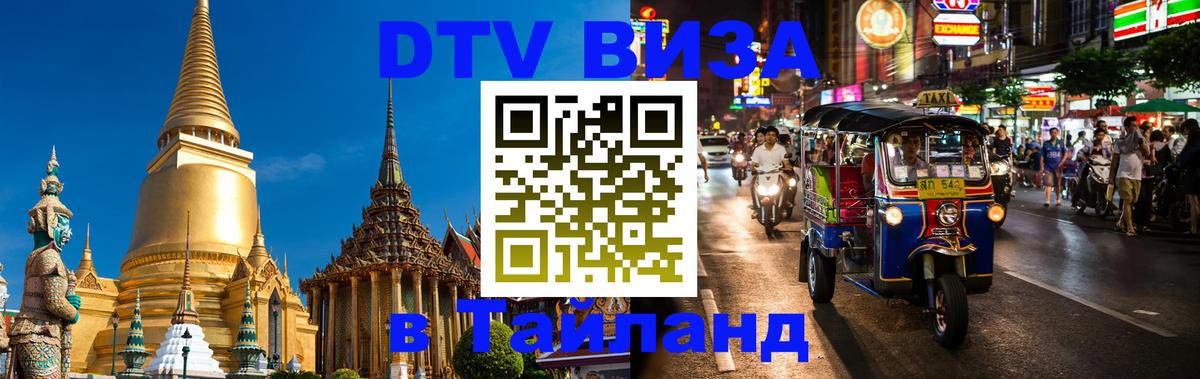 DTV виза Тайланд Петрозаводск 
