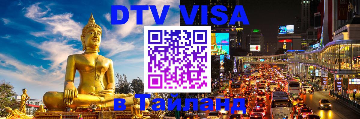 Destination Thailand Visa (DTV виза) 